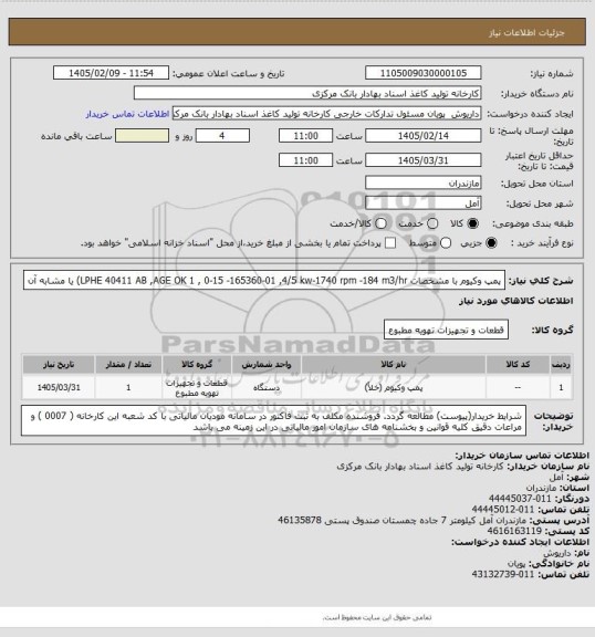 استعلام پمپ وکیوم
 با مشخصات LPHE 40411 AB ,AGE OK 1 , 0-15 -165360-01 ,4/5 kw-1740  rpm -184 m3/hr) یا مشابه آن