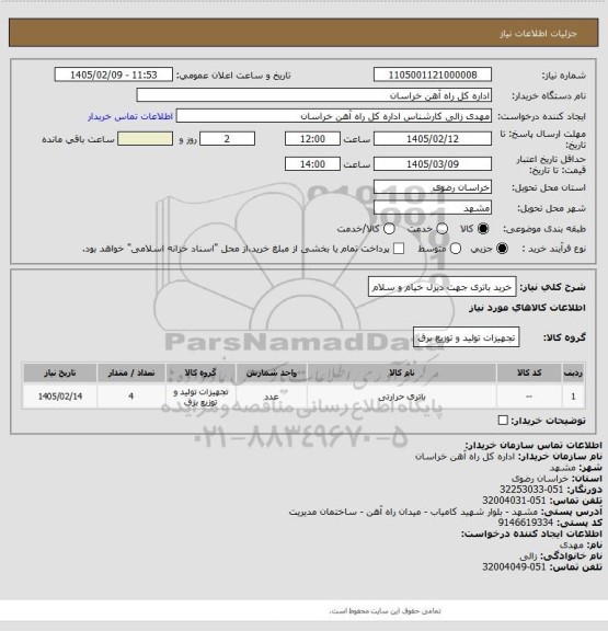 استعلام خرید باتری جهت دیزل خیام و سلام
