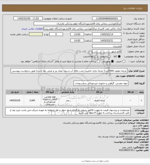 استعلام پارچه تنظیف 2000متر ( پارچه داری خاصیت جذب بالای آب و بدون ایجاد پرز و عرض دولا باشد)
 طبق درخواست پیوستی