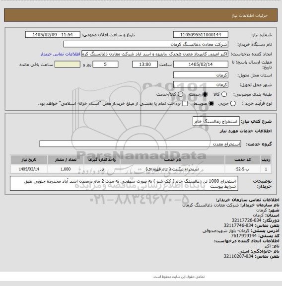 استعلام استخراج زغالسنگ خام