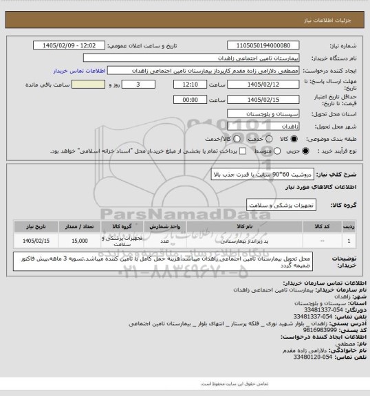 استعلام  دروشیت 60*90 سانت با قدرت جذب بالا