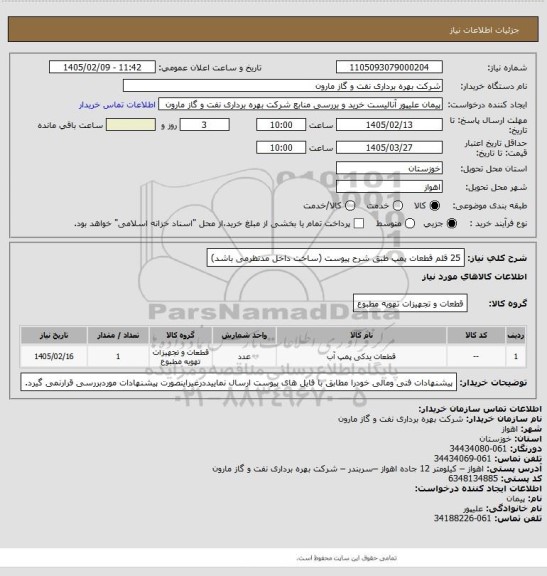 استعلام 25 قلم قطعات پمپ طبق شرح پیوست (ساخت داخل مدنظرمی باشد)