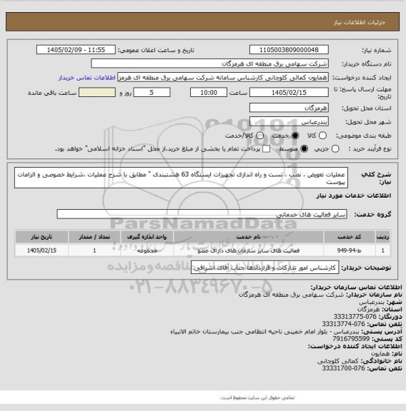 استعلام  عملیات تعویض ، نصب ، تست و راه اندازی تجهیزات ایستگاه 63 هشتبندی " مطابق با شرح عملیات ،شرایط خصوصی و الزامات پیوست