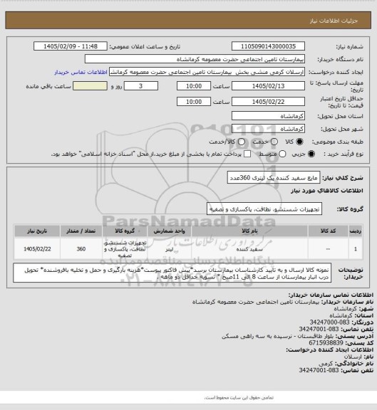 استعلام  مایع سفید کننده یک لیتری 360عدد