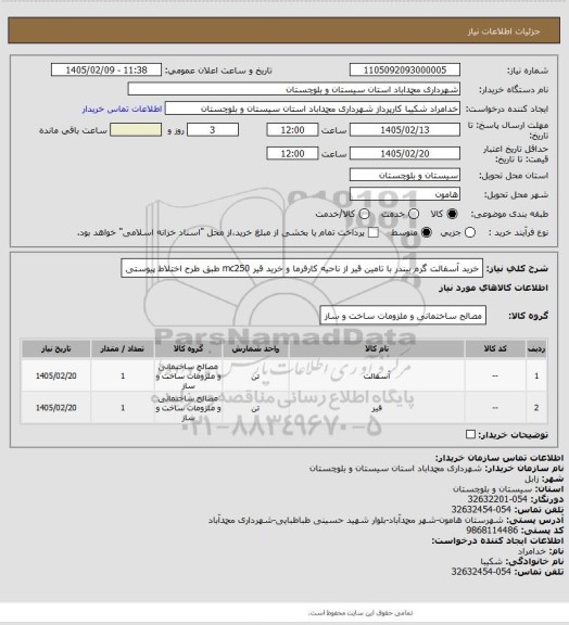 استعلام خرید آسفالت گرم بیندر با تامین قیر از ناحیه کارفرما و خرید قیر mc250 طبق طرح اختلاط پیوستی