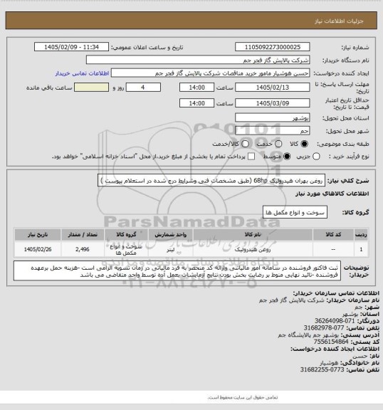 استعلام روغن بهران هیدرولیک 68hp (طبق مشخصات فنی وشرایط درج شده در استعلام پیوست )