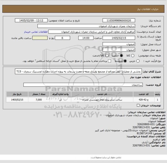 استعلام بخشی از عملیات حمل مصالح از مجتمع تولیدی صفه و معدن پسماند به پروژه احداث دهکده لجستیک سجزی - T15