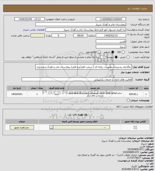 استعلام واگذاری پشتیبانی تجهیزات رایانه ای ( سخت افزار/نرم افزار) بیمارستان مادر و کودک شوشتری