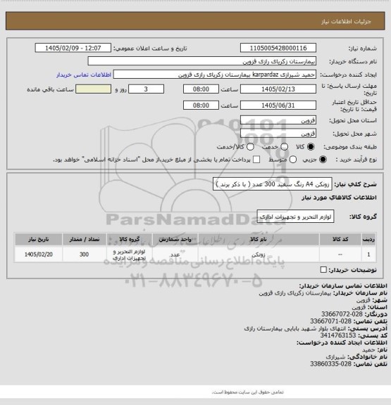 استعلام زونکن A4 رنگ سفید 300 عدد ( با ذکر برند )