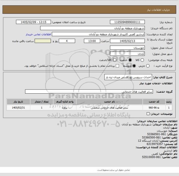 استعلام احداث سرویس بهداشتی میدان تره بار