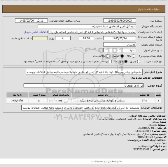 استعلام پشتیبانی یو اس بی های توان بالا اداره کل تامین اجتماعی مازندران و شعب تابعه مطابق اطلاعات پیوست