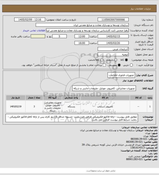 استعلام تجهیزات فناوری اطلاعات