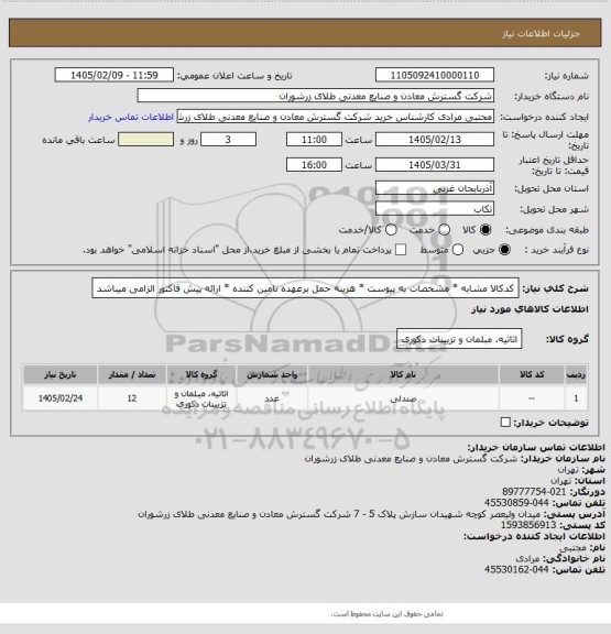استعلام کدکالا مشابه * مشخصات به پیوست * هزینه حمل برعهده تامین کننده * ارائه پیش فاکتور الزامی میباشد