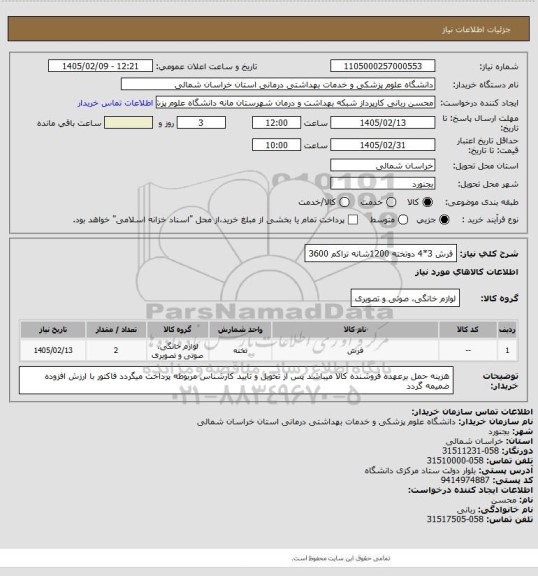 استعلام فرش 3*4 دوتخته 1200شانه تراکم 3600
