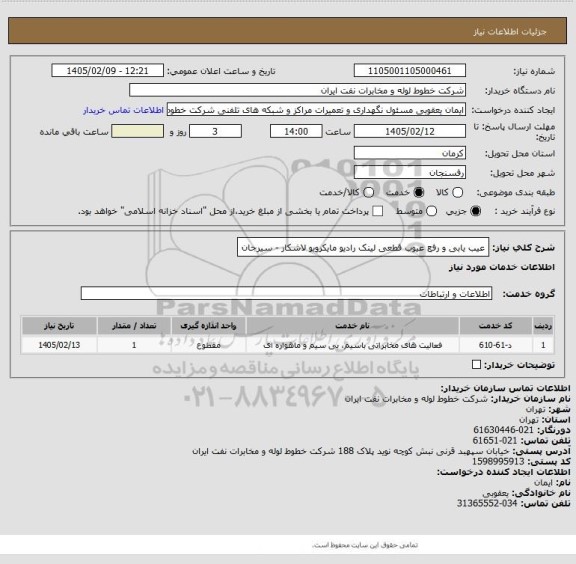 استعلام عیب یابی و رفع عیوب قطعی لینک رادیو مایکرویو لاشکار - سیرجان