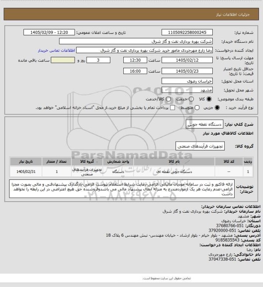 استعلام دستگاه نقطه جوش