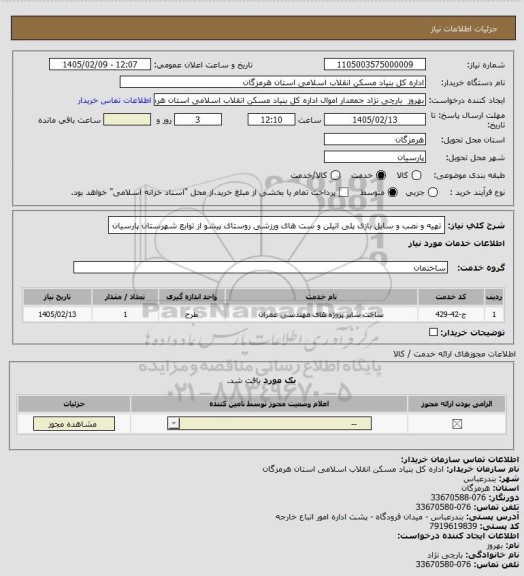 استعلام تهیه و نصب و سایل بازی پلی اتیلن و ست های ورزشی روستای  پیشو از توابع شهرستان پارسیان