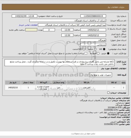 استعلام (کالا مشابه می باشد )قیمت پیشنهادی در فرم استعلام بها پیوست تکمیل و در سامانه بارگزاری گردد . محل پرداخت منابع داخلی می باشد. مدت پرداخت 3 ماهه