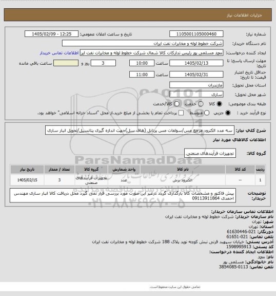 استعلام سه عدد الکترود مرجع مس/سولفات مس پرتابل (هاف سل)جهت اندازه گیری پتانسیل/تحویل انبار ساری