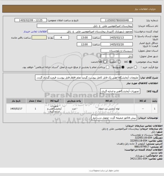 استعلام ملزومات آزمایشگاه -طی یک فایل کامل پیوست گردید تمام اقلام فایل پیوست قیمت گذاری گردد.
