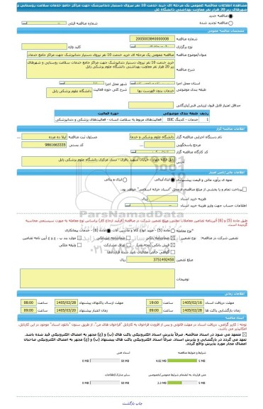 مناقصه، مناقصه عمومی یک مرحله ای خرید خدمت 10 نفر نیروی دستیار دندانپزشک جهت مراکز جامع خدمات سلامت روستایی و شهرهای زیر 20 هزار نفر معاونت بهداشتی دانشگاه عل