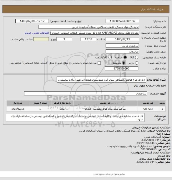 استعلام اجرای طرح هادی روستای رسول آباد شهرستان میاندوآب طبق برآورد پیوستی.