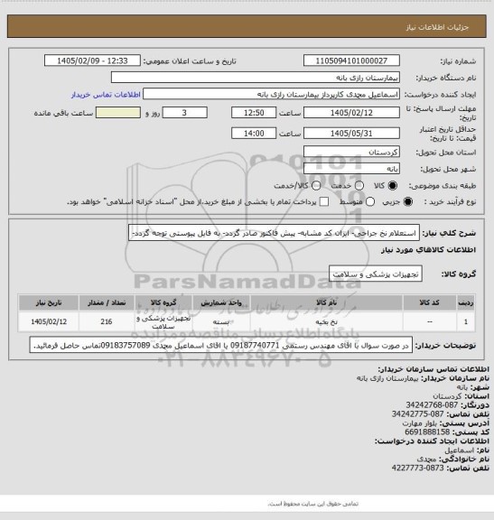 استعلام استعلام نخ جراحی- ایران کد مشابه- پیش فاکتور صادر گردد- به فایل پیوستی توجه گردد-