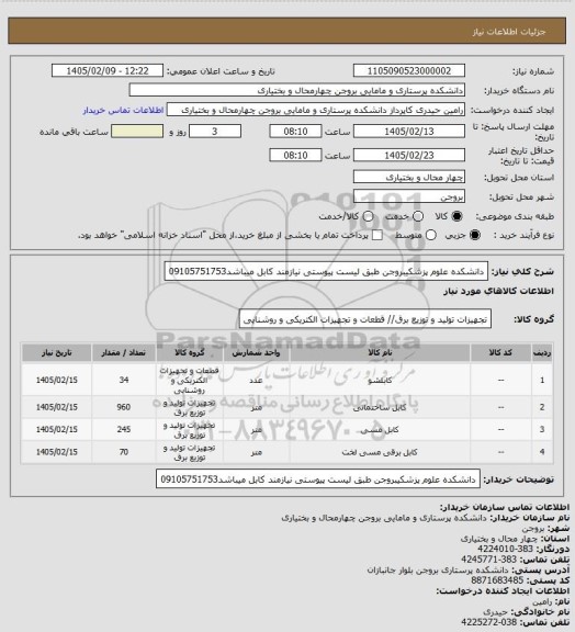 استعلام دانشکده علوم پزشکیبروجن طبق  لیست پیوستی  نیازمند کابل  میباشد09105751753