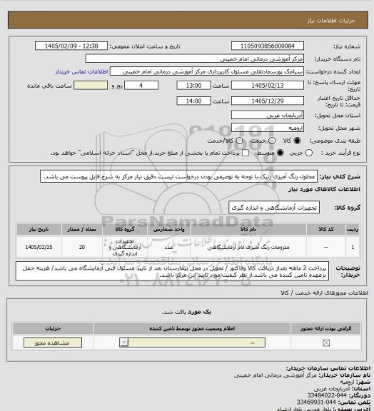 استعلام محلول رنگ آمیزی رتیک،با توجه به توصیفی بودن درخواست لیست دقیق نیاز مرکز به شرح فایل پیوست می باشد.