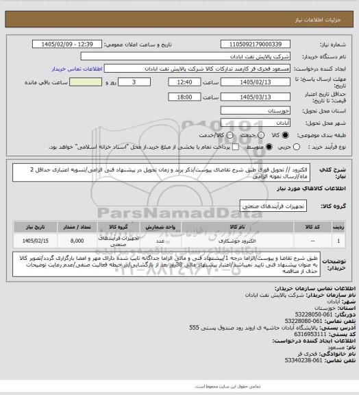 استعلام الکترود // تحویل فوری
طبق شرح تقاضای پیوست/ذکر برند و زمان تحویل در پیشنهاد فنی الزامی/تسویه اعتباری حداقل 2 ماه/ارسال نمونه الزامی