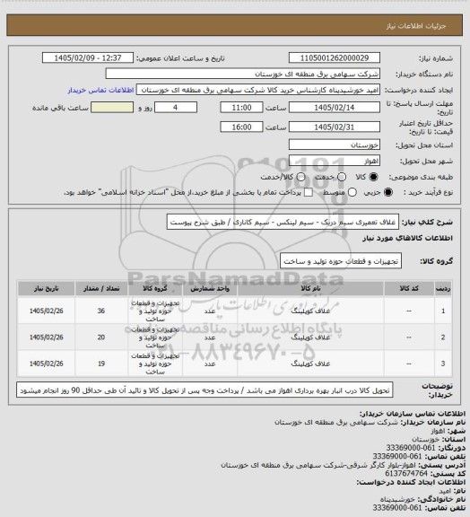 استعلام غلاف تعمیری سیم دریک - سیم لینکس - سیم کاناری / طبق شرح پیوست