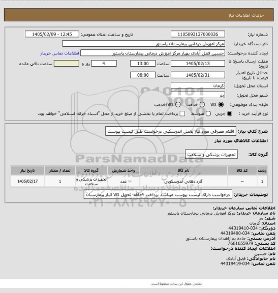استعلام اقلام مصرفی مورد نیاز بخش اندوسکپی
درخواست طبق لیست پیوست