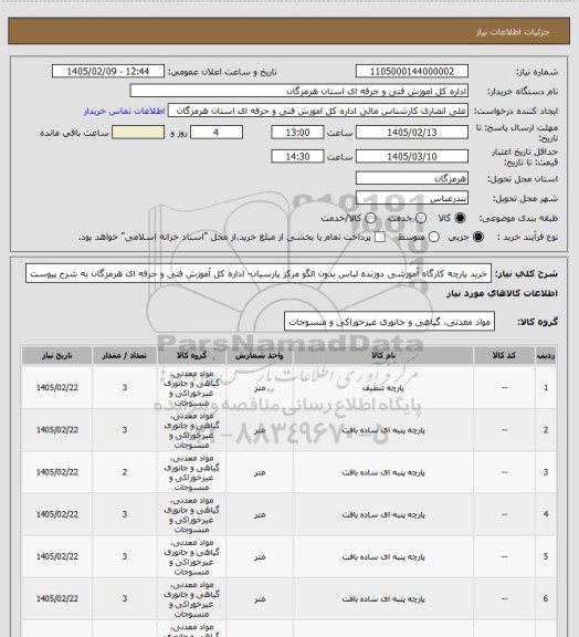 استعلام خرید پارچه کارگاه  آموزشی دوزنده لباس بدون الگو مرکز پارسیان-  اداره کل آموزش فنی و حرفه ای هرمزگان به شرح پیوست
