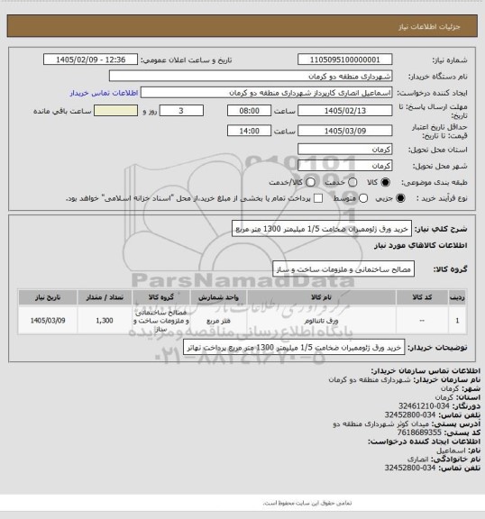 استعلام خرید ورق ژﺋوممبران ضخامت 1/5 میلیمتر 1300 متر مربع