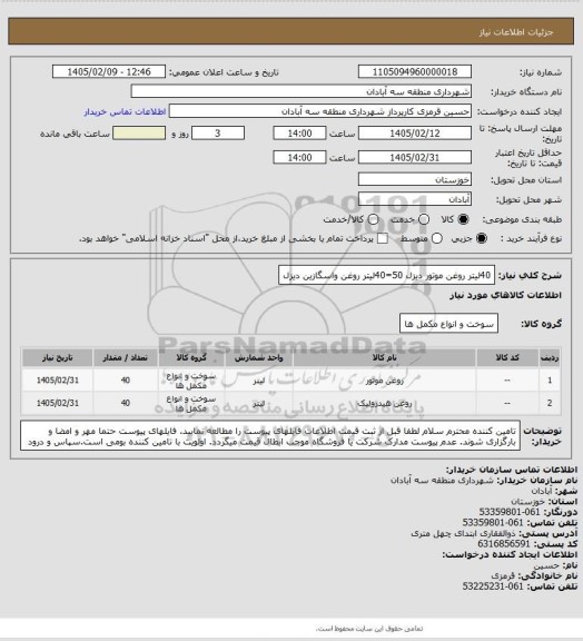 استعلام 40لیتر روغن موتور دیزل 50=40لیتر روغن واسگازین دیزل