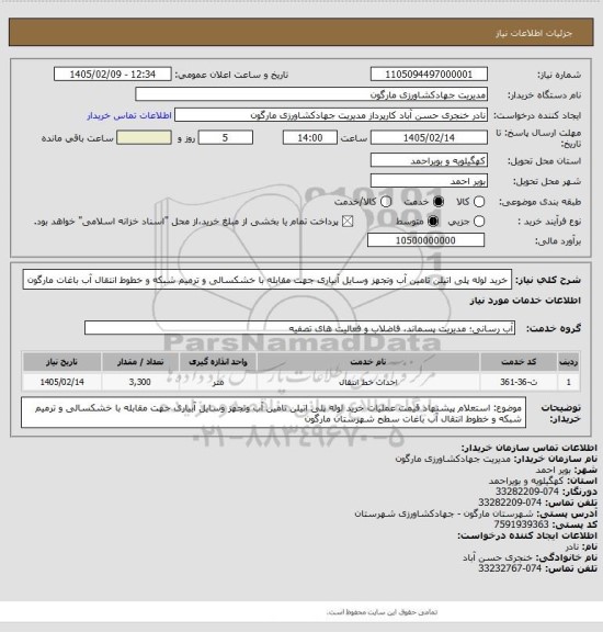 استعلام  خرید لوله پلی اتیلن تامین آب وتجهز وسایل آبیاری جهت مقابله با خشکسالی و ترمیم شبکه و خطوط انتقال آب باغات  مارگون