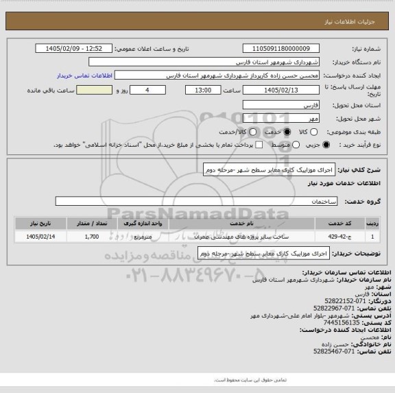 استعلام اجرای موزاییک کاری معابر سطح شهر -مرحله دوم