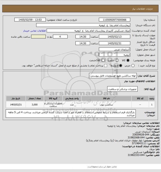 استعلام لوله ساکشن طبق مشخصات فایل پیوستی