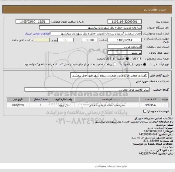 استعلام نگهداری وتعمیر چراغ های راهنمایی سطح شهر طبق فایل پیوستی