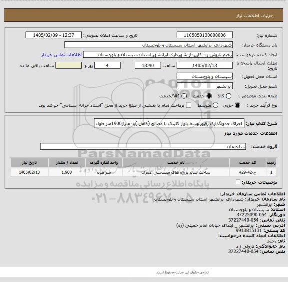 استعلام اجرای جدولگذاری رفیوژ وسط بلوار کلینک با مصالح (کامل )به متراژ1900متر طول