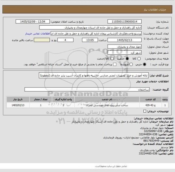 استعلام ارائه آموزش و خرید تجهیزات ایمنی مدارس حاشیه راهها و کاربران آسیب پذیر جاده ای (مقطوع)