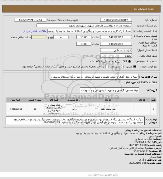 استعلام تهیه و حمل آهک به منظور تقویت و تثبیت زیرسازی راه طبق برگه استعلام پیوستی