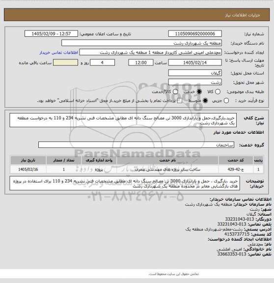 استعلام خرید،بارگیری،حمل و باراندازی 3000 تن مصالح سنگ دانه ای مطابق مشخصات فنی نشریه 234 و 110 به درخواست منطقه یک شهرداری رشت