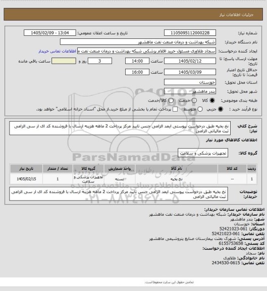 استعلام نخ بخیه طبق درخواست پیوستی ایمد الزامی جنس تایید مرکز پرداخت 2 ماهه هزینه ارسال با فروشنده کد ای ار سی الزامی ثبت مالیاتی الزامی