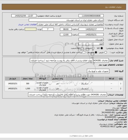 استعلام تقاضای 0434281 جهت اطلاع بیشتر از کالای  برقی به پیوست مراجعه شود / پرداخت اعتباری