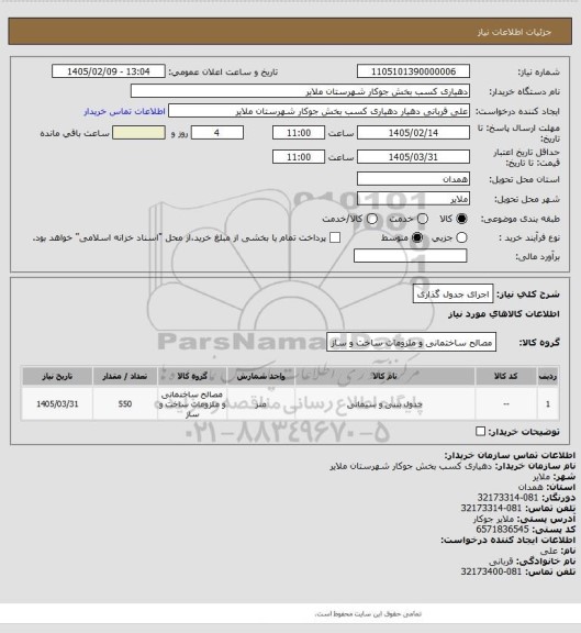استعلام اجرای جدول گذاری