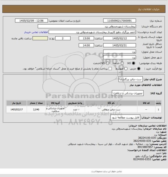 استعلام ست دیالیز بزرگسال