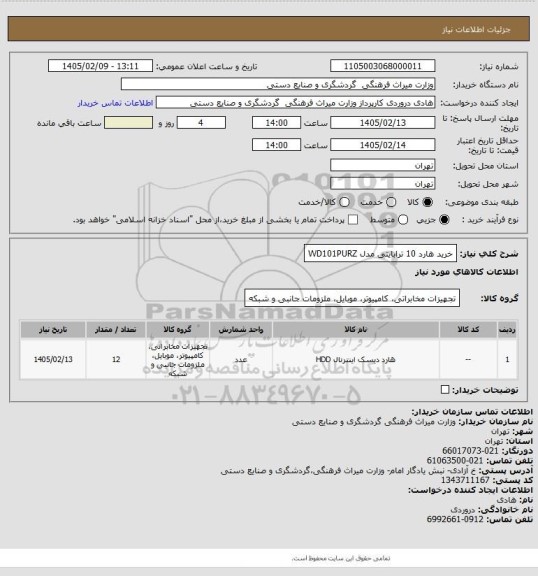 استعلام خرید هارد 10 ترابایتی مدل WD101PURZ