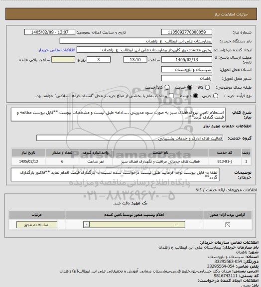 استعلام استعلام تامین نیروی فضای سبز به صورت سود مدیریتی  ....ادامه طبق لیست و مشخصات پیوست
**فایل پیوست مطالعه و قیمت گذاری گردد**
