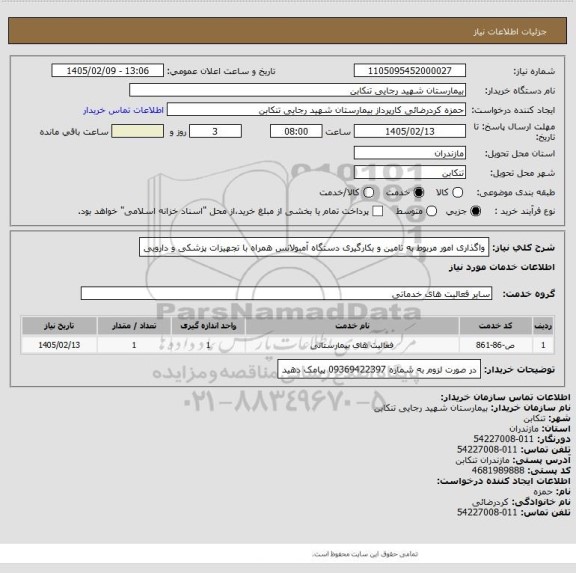 استعلام واگذاری امور مربوط به تامین و بکارگیری دستگاه آمبولانس همراه با تجهیزات پزشکی و دارویی